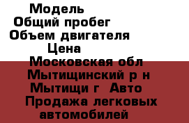  › Модель ­ Volvo S80 › Общий пробег ­ 140 000 › Объем двигателя ­ 2 500 › Цена ­ 730 000 - Московская обл., Мытищинский р-н, Мытищи г. Авто » Продажа легковых автомобилей   